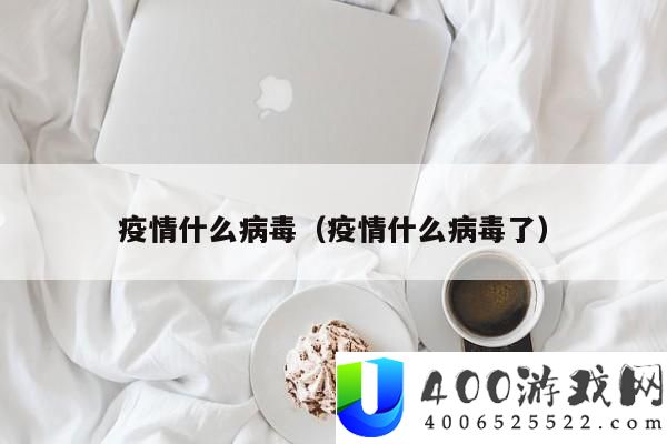 疫情防控应对：以后疫情首要病毒特点和防护措施剖析