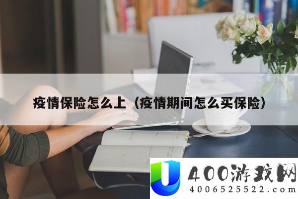 疫情保险购置攻略-疫情时代怎样抉择适宜的保险产物
