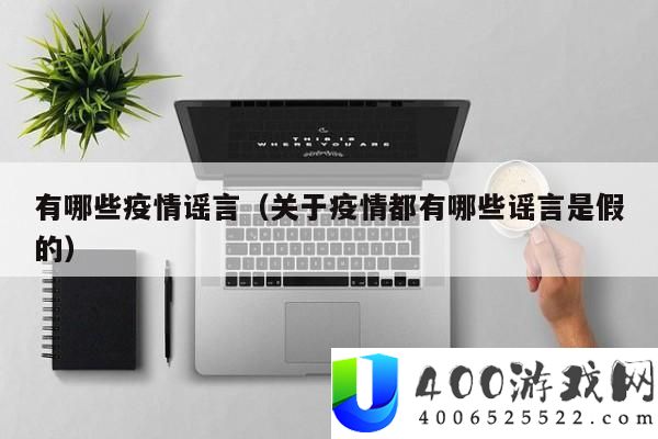 疫情谎言：哪些关于疫情的撒播信息是不实的？