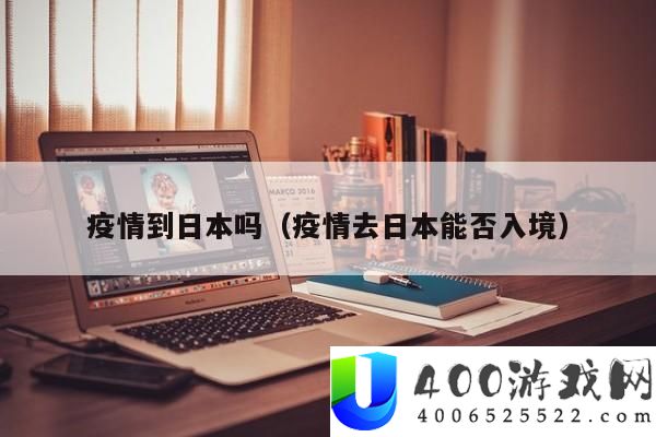疫情影响日本入境政策吗？-最新政策与入境规则分析