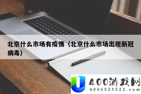 北京疫情近况：哪些市场呈现新冠病毒？