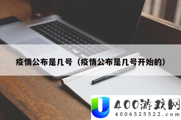 疫情发布是几号？-认识疫情信息发布的详细日期