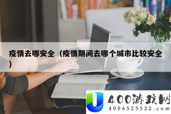 疫情去哪保险-2024年疫情时代哪个城市更具保险性？