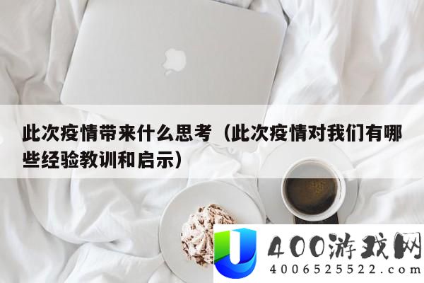 疫情反思：咱们从此次疫情中取得了哪些主要经历和启迪？
