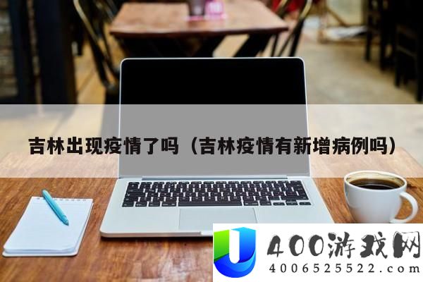 吉林疫情关注：近期吉林能否有新增病例信息更新
