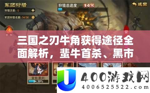 三国之刃牛角获得途径解析：蜚牛首杀、黑市购买与军团功勋兑换技巧