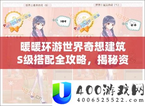 暖暖环游世界奇想建筑S级搭配全攻略，揭秘资源管理技巧