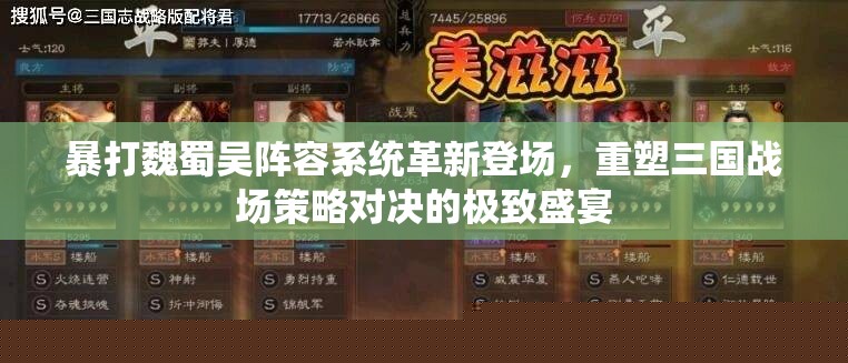 暴打魏蜀吴阵容系统革新登场，重塑三国战场策略与决斗的极致盛宴