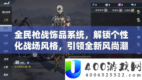 全民枪战饰品系统解析：如何解锁个性化战场风格，成为时尚潮流引领者