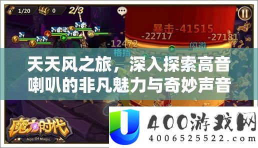 天天风之旅深入探索高音喇叭的非凡魅力与奇妙声音世界