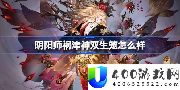 阴阳师双生笼皮肤取得攻略：怎样疾速取得祸津神皮肤？