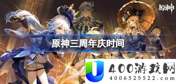 原神三周年庆是几月几日 原神三周年庆日期分享