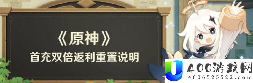 原神首充双倍甚么时辰重置-原神首充双倍充值时候一览