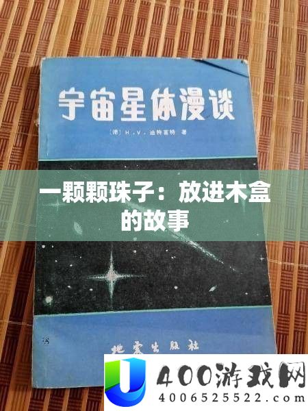 一颗颗珠子：放进木盒的动人故事