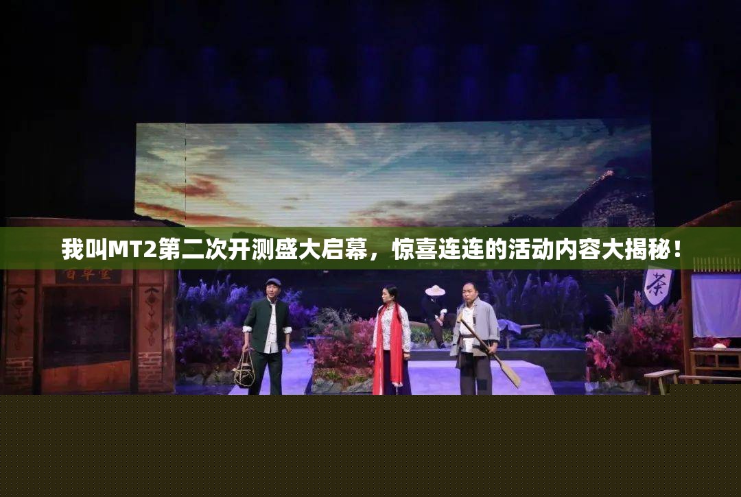 我叫MT2第二次开测：活动内容大揭秘，惊喜连连