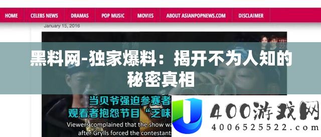 黑料网独家爆料：揭开秘密真相