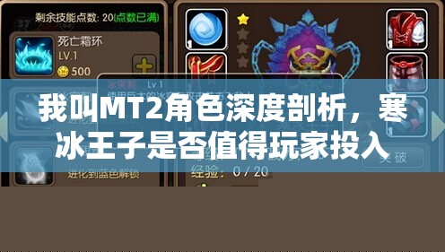 我叫MT2角色深度剖析：寒冰王子是否值得培养？