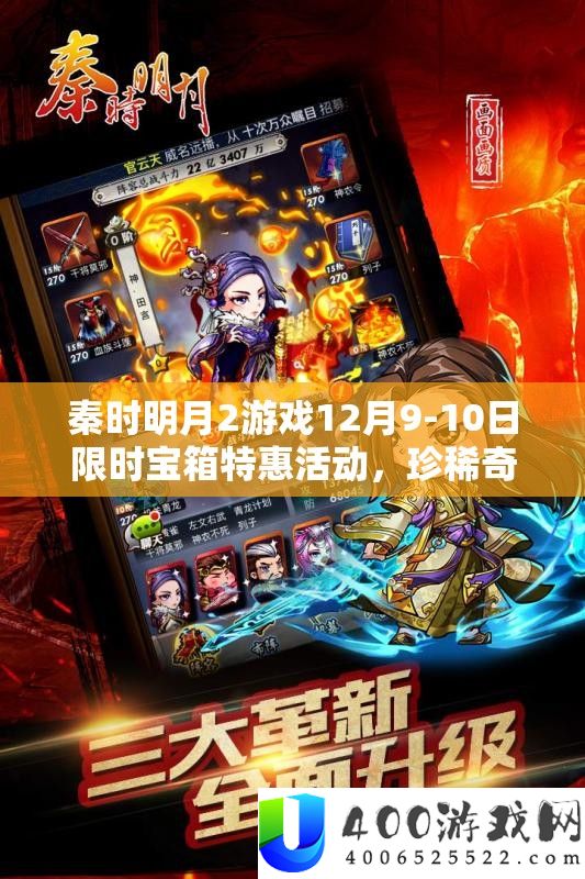 秦时明月2限时宝箱特惠活动：珍稀奇遇道具等你拿