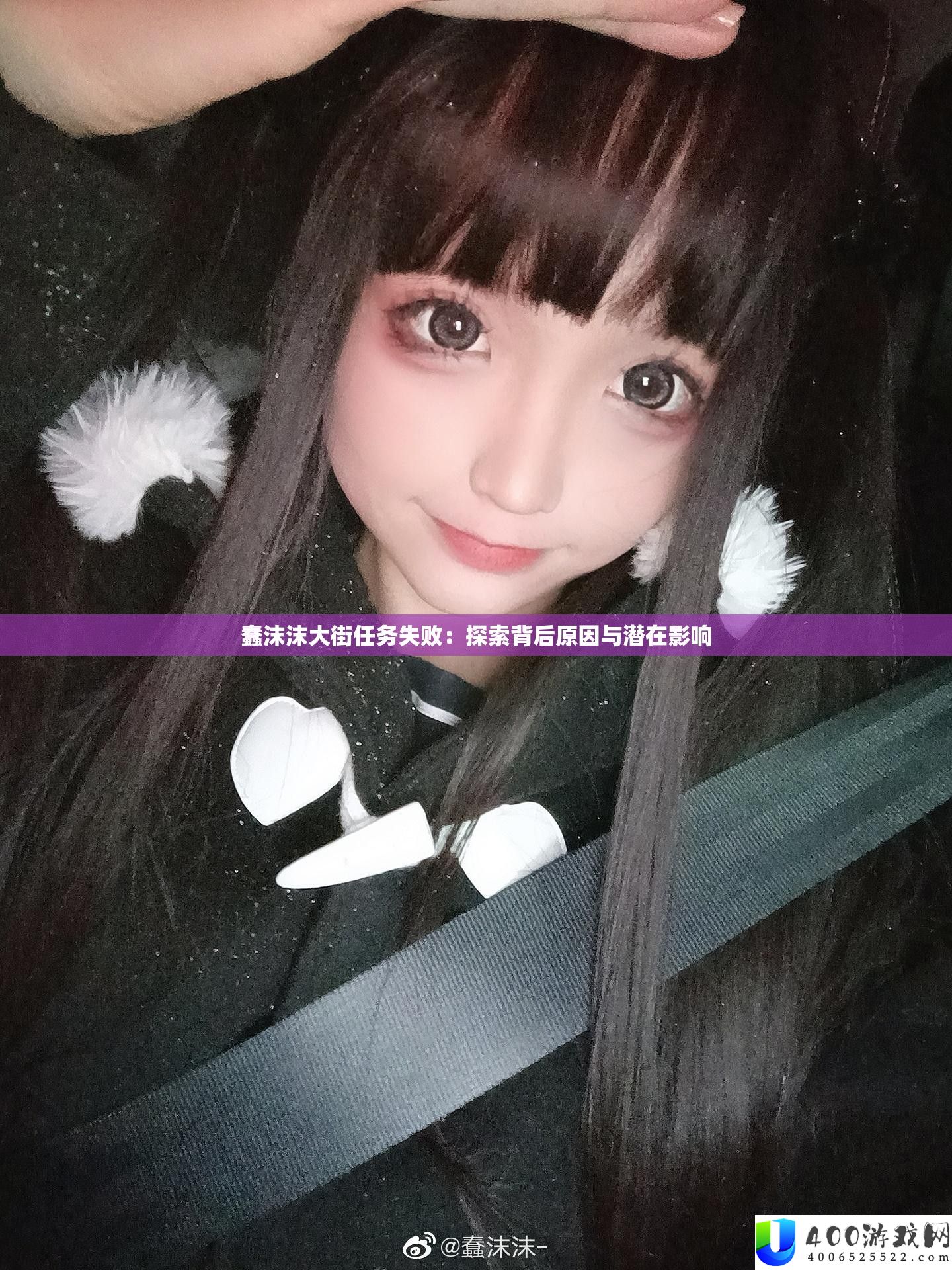 蠢沫沫大街任务失败原因探究与潜在影响