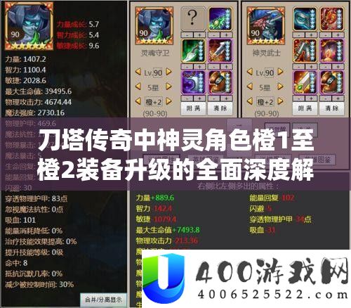 刀塔传奇神灵角色橙1至橙2装备升级解析与对比
