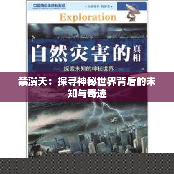 禁漫天：揭秘神秘世界背后的未知与奇迹