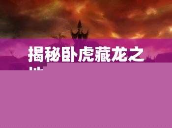 揭秘卧虎藏龙之地楼兰：追踪疯婆子的神秘行踪