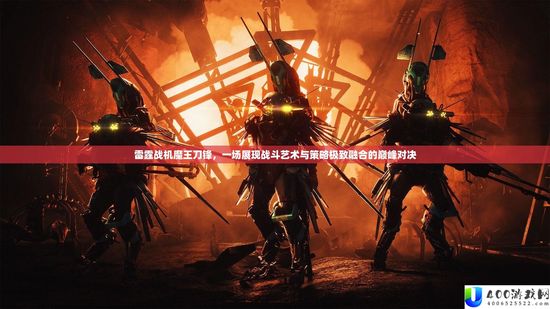 雷霆战机魔王刀锋：战斗艺术与策略极致融合