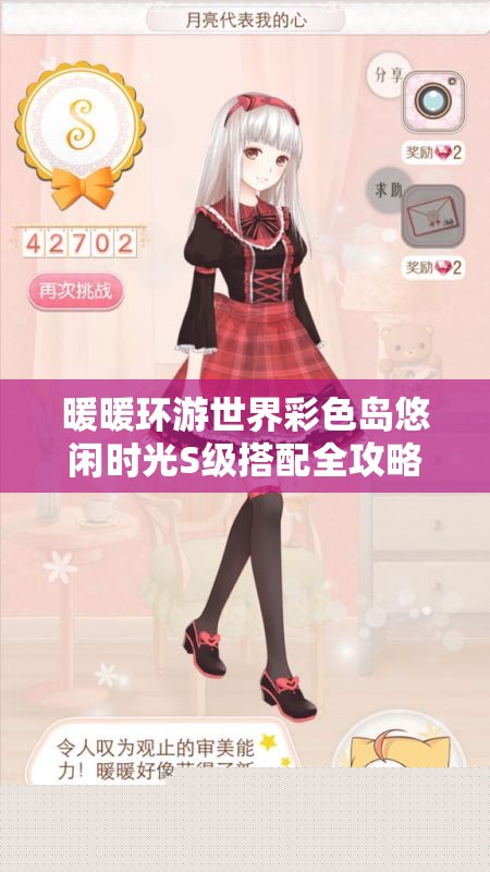 暖暖环游世界彩色岛悠闲时光S级搭配全攻略：资源管理艺术