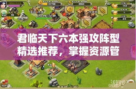 君临天下六本强攻阵型推荐：掌握资源管理艺术，称霸战场
