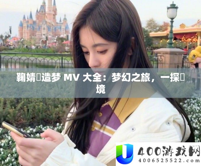鞠婧祎造梦MV大全：梦幻之旅，探寻祎境