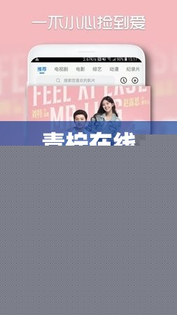 青柠在线视频：丰富多样的精彩视频内容