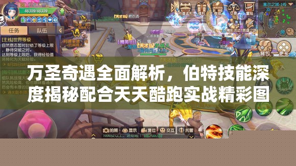 万圣奇遇解析：伯特技能与天天酷跑实战精彩图赏