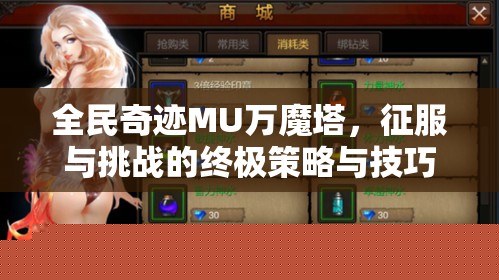 全民奇迹MU万魔塔攻略：征服与挑战的终极策略