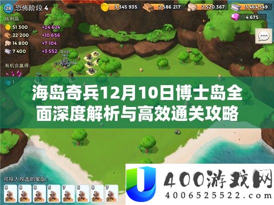 海岛奇兵12月10日博士岛攻略：深度解析与高效通关技巧