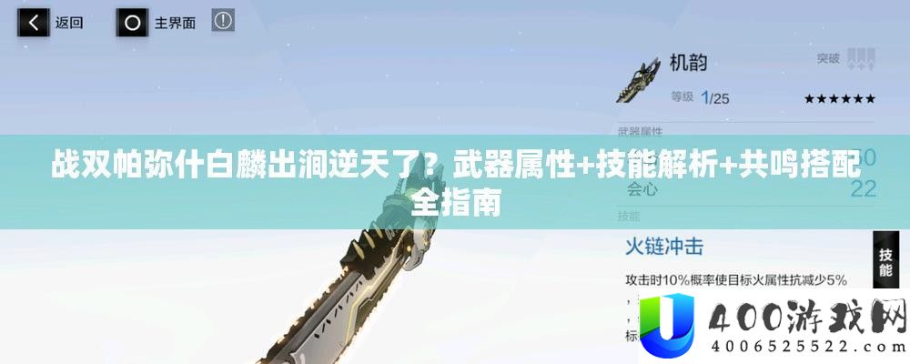 战双帕弥什白麟出涧逆天了武器属性+技艺分析+共识搭配全攻略