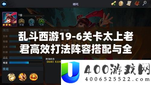 乱斗西游19-6关卡太上老君打法：阵容搭配与全攻略