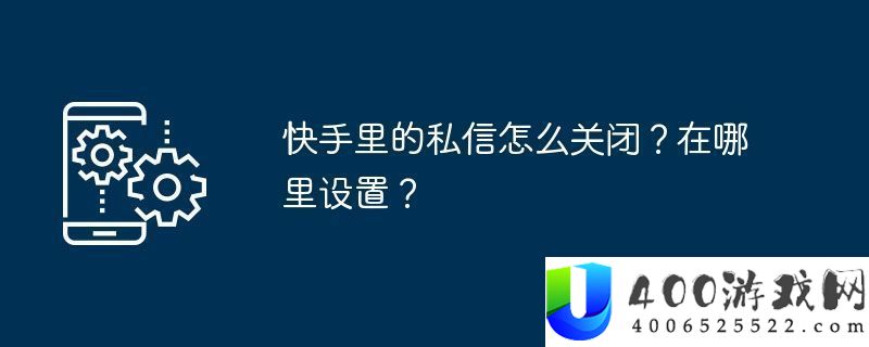 快手里的私信怎样封闭-在哪里设置
