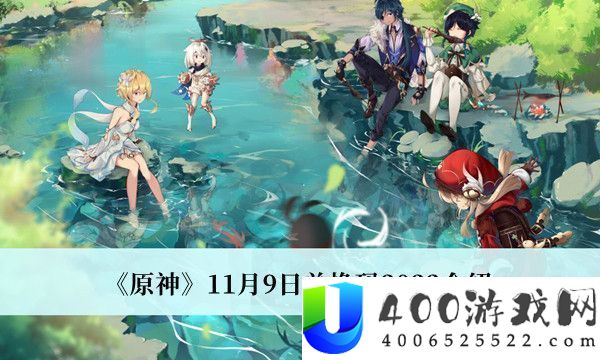 原神11月9日兑换码2022分享