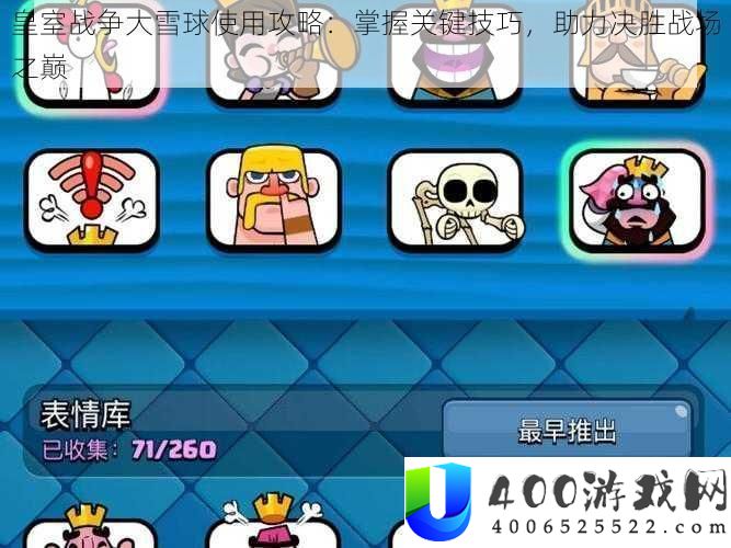皇室战斗大雪球使用攻略：把握关头技能助力决胜疆场之巅
