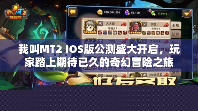 《我叫MT2》IOS版公测开启：奇幻冒险之旅等你来
