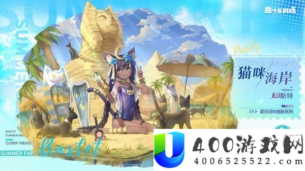 四叶草剧院芭斯特猫咪海岸新皮肤分享
