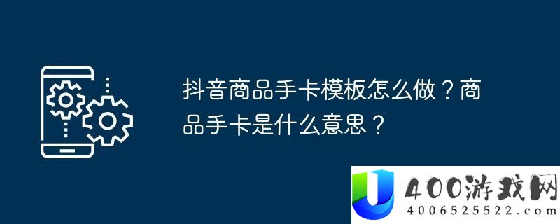 抖音商品手卡模板怎样做