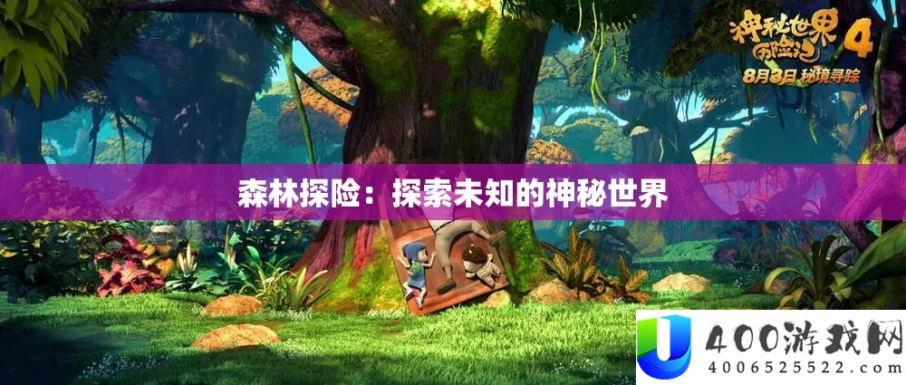 森林探险：探索未知的神秘世界