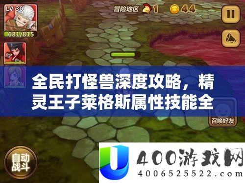 全民打怪兽深度攻略，精灵王子莱格斯属性技艺全方位分析