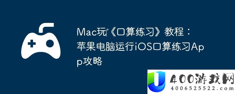 Mac玩‎口算操练教程：苹果电脑运转iOS口算操练App攻略