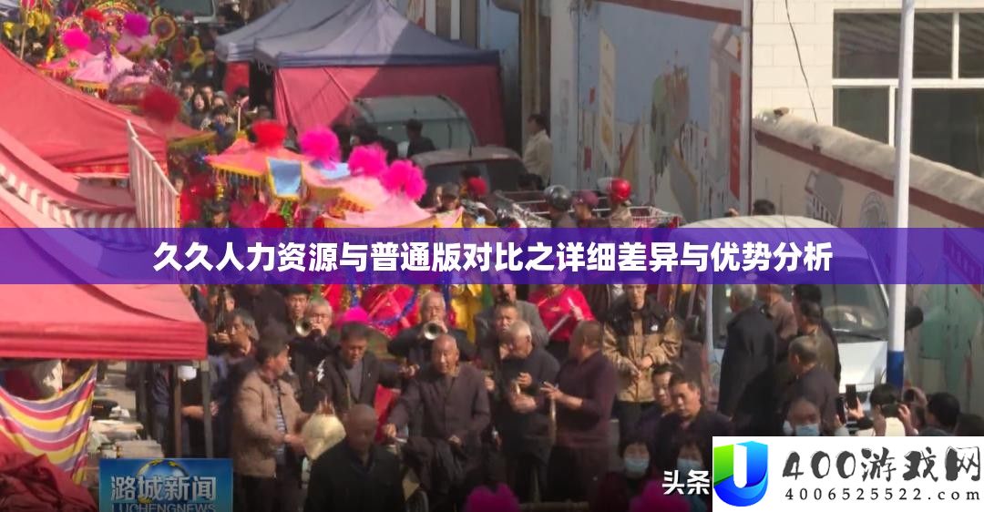 久久人力资本与通俗版对照之具体差别与优点剖析