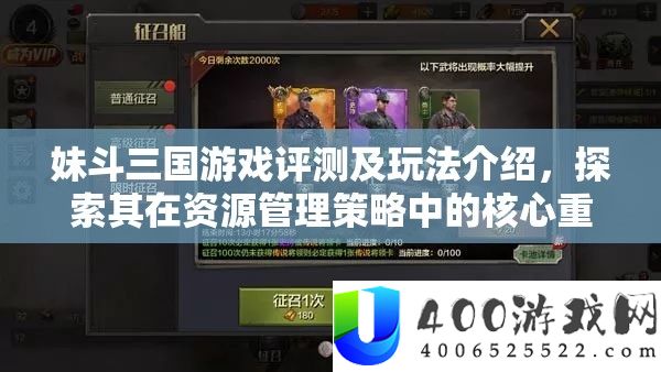 妹斗三国游戏评测及玩法介绍，探索其在资源管理策略中的核心重要性