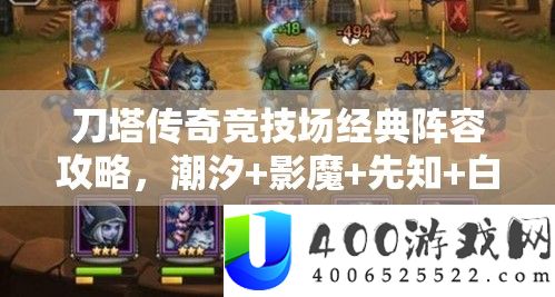 刀塔传奇竞技场经典声势攻略，潮汐+影魔+先知+白虎+小黑搭配详细解答