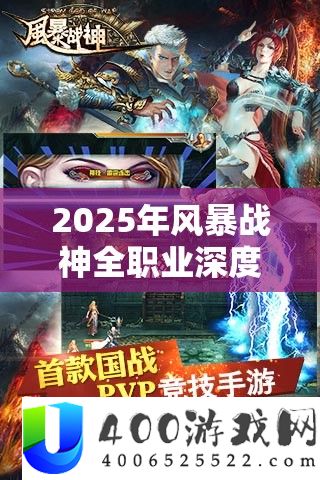 2025年风暴战神全职业深度评测，哪个职业更适合你的游戏风格？