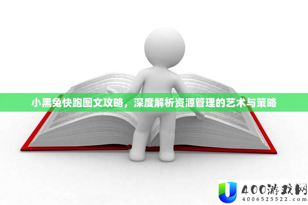 小黑兔快跑图文攻略，深度分析资本经管的艺术与技巧